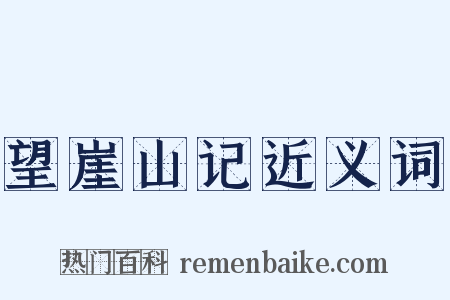 望崖山记近义词是什么意思的图片